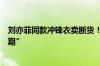 刘亦菲同款冲锋衣卖断货！千亿元户外运动市场进入“黄金期”