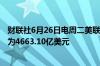 财联社6月26日电周二美联储隔夜逆回购协议 RRP使用规模为4663.10亿美元