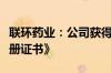 联环药业：公司获得盐酸莫西沙星片《药品注册证书》