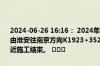 2024-06-26 16:16： 2024年6月26日16时7分，G25长深高速淮安段由淮安往南京方向K1923+352至K1923+552过铁山寺收费站1公里附近施工结束。 ​​​