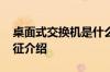 桌面式交换机是什么 桌面式交换机应用和特征介绍