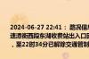 2024-06-27 22:41： 路况信息：2024年6月27日20时55分，许广高速潭衡西段东湖收费站出入口因处理高速公路外事故车辆实行交通管制，至22时34分已解除交通管制，恢复正常通行。 ​​​
