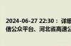 2024-06-27 22:30： 详细情况请关注