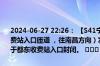 2024-06-27 22:26： 【S41宁定高速 宁安段】K65公里处（于都东收费站入口匝道 ，往南昌方向）发生一起货车故障，现场道路单向中断，于都东收费站入口封闭。 ​​​