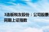 3连板税友股份：公司股票价格波动较大 短期涨幅显著高于同期上证指数