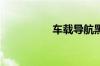 车载导航黑屏怎么回事
