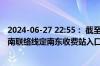2024-06-27 22:55： 截至22时51分，接交警通知，S86定南联络线定南东收费站入口解封。​​​​