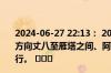 2024-06-27 22:13： 2024年6月27日22:40绕城高速外环方向丈八至雁塔之间、阿房宫至汉城服务区之间恢复正常通行。 ​​​