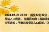 2024-06-27 22:33： 截至22时32分，S41宁定高速宁安段K65+601公里处（于都东收费站入口匝道 、往南昌方向）故障货车修好后已自行驶离现场，道路恢复正常通行，接交警通知，于都东收费站入口解封。​​​​