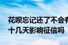 花呗忘记还了不会有什么影响吧 花呗忘还了十几天影响征信吗