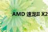 AMD 速龙II X2 240为什么停产了