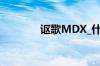 讴歌MDX_什么是讴歌MDX