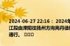 2024-06-27 22:16： 2024年6月27日22时6分，G4011扬溧高速镇江段由溧阳往扬州方向离丹徒枢纽6公里附近货物清理完毕，交通恢复通行。 ​​​