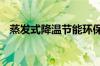 蒸发式降温节能环保空调怎么样 空调测评