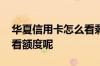 华夏信用卡怎么看剩余额度 华夏信用卡怎么看额度呢