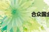 合众国金是p2p吗