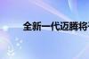 全新一代迈腾将于7月9日正式上市