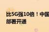 比5G强10倍！中国广电启动5G-A商用网络部署开通
