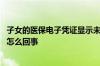 子女的医保电子凭证显示未参保 医保电子凭证显示未参保是怎么回事