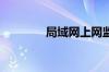局域网上网监控的实现方法