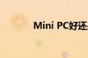 Mini PC好还是标准台式机好