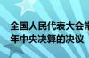 全国人民代表大会常务委员会关于批准2023年中央决算的决议