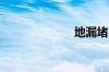 地漏堵了怎么办