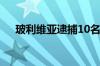 玻利维亚逮捕10名参与未遂政变的军官