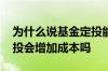 为什么说基金定投能减少成本 盈利的基金定投会增加成本吗