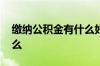 缴纳公积金有什么好处 缴纳公积金好处有什么
