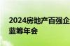 2024房地产百强企业发布｜二十一届 2024蓝筹年会
