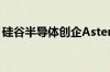 硅谷半导体创企Astera Labs将进军印度市场