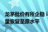 龙茅批价有所企稳 i茅台上部分门店每日投放量恢复至原水平