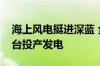 海上风电挺进深蓝 全球首座风渔融合浮式平台投产发电