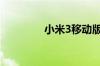 小米3移动版好还是联通版