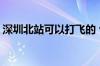 深圳北站可以打飞的 包机9800元起 可坐6人