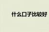 什么口子比较好（什么口子好下款）