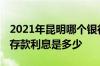 2021年昆明哪个银行存款利息高 昆明农信社存款利息是多少