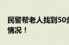 民警帮老人找到50多年前的战友 具体是什么情况！