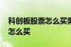 科创板股票怎么买需要什么条件 科创板股票怎么买