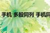 手机 多股同列 手机同花顺多股同列怎么设置
