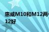 惠威M10和M12两个一比起来M10反而比M12好
