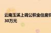 云南玉溪上调公积金住房贷款最高额度 三孩家庭最高可贷130万元