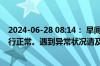 2024-06-28 08:14： 早间路况：目前，湖南省高速公路通行正常。遇到异常状况请及时拨打12122 ！ ​​​