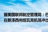 据美国联邦航空管理局：巴西航空工业公司的一架商务飞机在新泽西州纽瓦克机场冲出跑道