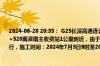 2024-06-28 20:35： G25长深高速连云港段由连云港往淮安方向K1754+290至K1758+520离灌南主收费站1公里附近，由于施工养护，暂时封闭，借用往连云港方向3车道通行，施工时间：2024年7月5日9时至2025年12月25日18时。 ​​​