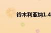 铃木利亚纳1.4的发动机好不好?