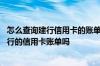 怎么查询建行信用卡的账单周期 请问有人知道怎样查询到建行的信用卡账单吗