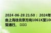 2024-06-28 21:50： 2024年6月28日21时34分，G2京沪高速无锡段由上海往北京方向1061K至1067K离江阴大桥服务区4公里附近交通恢复通行。 ​​​
