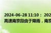 2024-06-28 11:10： 2024年6月28日11时3分，G42沪蓉高速南京段由于降雨，南京至汤山限速80公里/小时。 ​​​